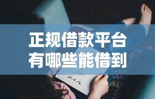 正规借款平台有哪些能借到钱吗？1000元无门槛借款5个平台推荐
