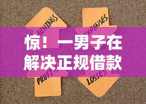 惊！一男子在解决正规借款平台有哪些时竟然发现8个最新黑户口子，事后分享了出来