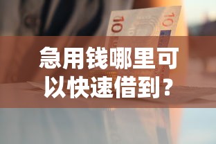 急用钱哪里可以快速借到？十个逾期也不怕的借款平台可以给黑户当前有逾期的借款一万