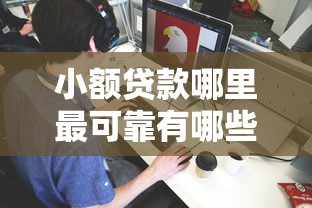 小额贷款哪里最可靠有哪些？5个平台贷款可靠推荐给你