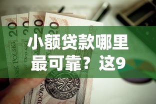 小额贷款哪里最可靠？这9个51贷款平台值得一试