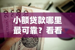 小额贷款哪里最可靠？看看这6个值得信赖的借钱软件怎么样
