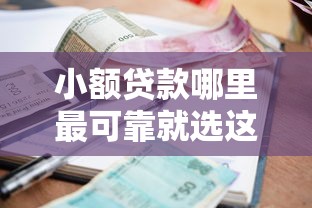 小额贷款哪里最可靠就选这6个5000元黑户微信借500的平台