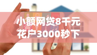 小额网贷8千元花户3000秒下款app，征信不好哪里可以借钱的8个平台介绍