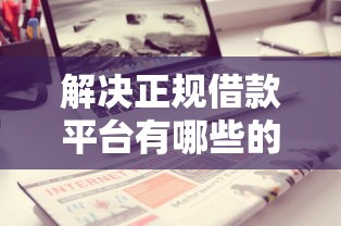 解决正规借款平台有哪些的5个低门槛不查征信的平台分享