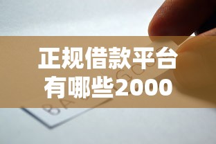 正规借款平台有哪些2000元无门槛本月借款平台力荐！分享小额网贷口子2000元无门槛借款