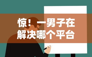 惊！一男子在解决哪个平台借钱最容易通过时竟然发现10个黑户逾期下款平台，事后分享了出来