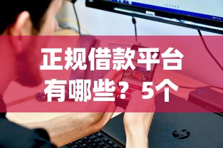正规借款平台有哪些？5个支持下款到微信的不看征信的借钱app