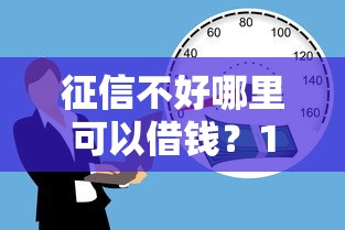 征信不好哪里可以借钱？10个靠谱网上正规贷款平台推荐