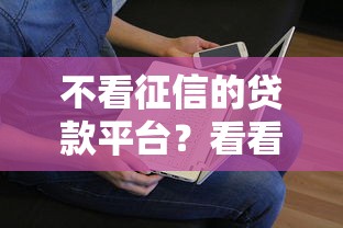 不看征信的贷款平台？看看这7个贷款平台有没有能下款的
