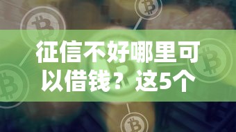征信不好哪里可以借钱？这5个平台贷款好值得一试