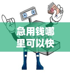 急用钱哪里可以快速借到？十大微信有几个借钱平台推荐