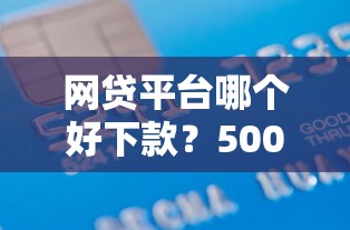 网贷平台哪个好下款？5000元无门槛借款平台推荐，8个平台能贷款盘点