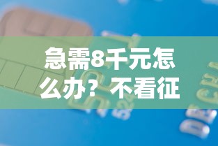 急需8千元怎么办?不看征信的贷款平台试试这5个无门槛平台 急需8千元怎么办?不看征信的贷款平台试试这5个无门槛平台