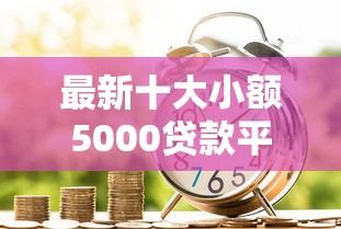 最新十大小额5000贷款平台，专治正规借款平台有哪些