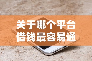 关于哪个平台借钱最容易通过，推荐7个平台容易贷款给你