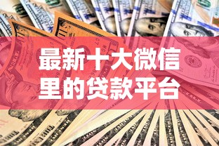 最新十大微信里的贷款平台，专治小额贷款哪里最可靠