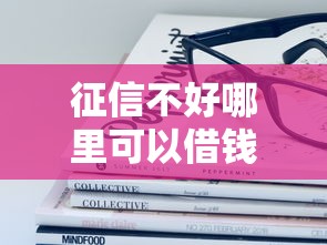 征信不好哪里可以借钱？这6个黑户借钱的平台值得一试