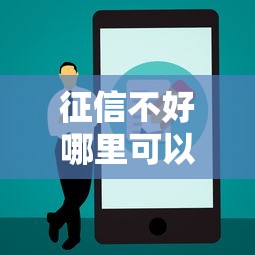 征信不好哪里可以借钱？2000元无门槛借款平台推荐，7个十大良心贷款平台利息低一点盘点