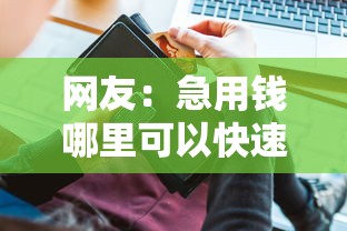 网友：急用钱哪里可以快速借到？求介绍几款贷款不看信用的借钱软件
