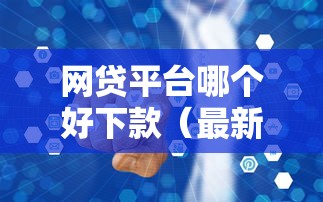 网贷平台哪个好下款（最新发布！）8个网上借钱安全可靠的平台