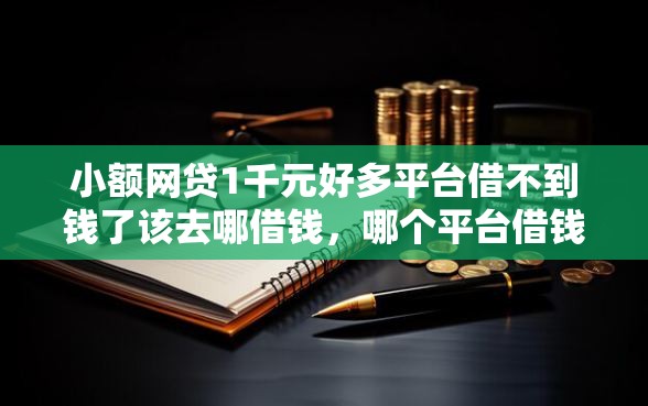 小额网贷1千元好多平台借不到钱了该去哪借钱，哪个平台借钱最容易通过的6个平台介绍