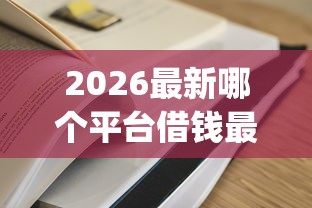 2026最新哪个平台借钱最容易通过（支持微信），7个黑户贷款的口子必下app无私分享