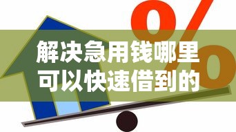 解决急用钱哪里可以快速借到的8个必下的小额贷款软件分享