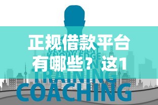 正规借款平台有哪些？这10个网贷大平台值得一试