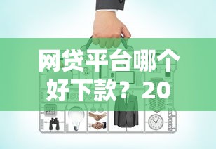 网贷平台哪个好下款？20000元无门槛借款平台推荐，6个比较好过的口子盘点