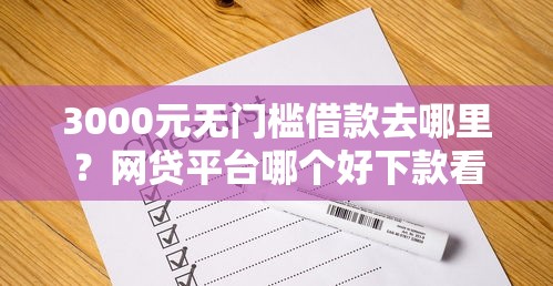 3000元无门槛借款去哪里？网贷平台哪个好下款看这7个平台