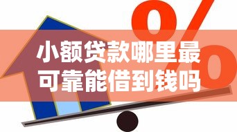 小额贷款哪里最可靠能借到钱吗？7千元无门槛借款8个平台推荐