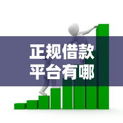 正规借款平台有哪些的话，可以看看这6个大数据不好平台可以借钱