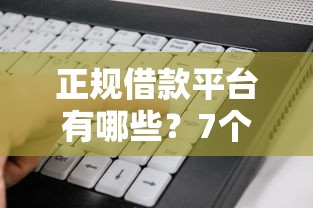 正规借款平台有哪些？7个支持下款到微信的靠谱的借款口子