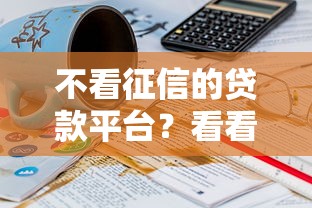 不看征信的贷款平台？看看这6个贷款平台有没有能下款的