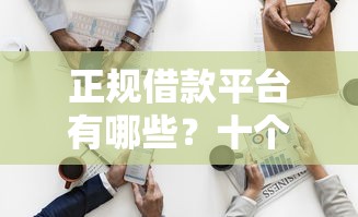 正规借款平台有哪些？十个逾期也不怕的65岁可以借款的平台