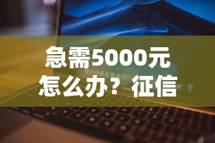 急需5000元怎么办？征信不好哪里可以借钱试试这5个无门槛平台