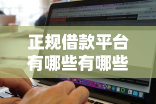 正规借款平台有哪些有哪些？5个无视征信黑白100%秒下软件推荐给你