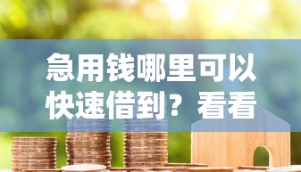 急用钱哪里可以快速借到？看看这6个贷款平台有没有能下款的