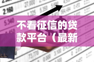 不看征信的贷款平台（最新发布！）8个黑户下钱的口子