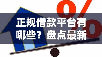正规借款平台有哪些？盘点最新5个杭银消金是贷款平台
