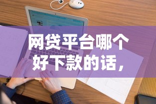 网贷平台哪个好下款的话，可以看看这7个黑户花户借款必下口子2025