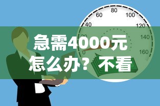 急需4000元怎么办？不看征信的贷款平台试试这8个无门槛平台