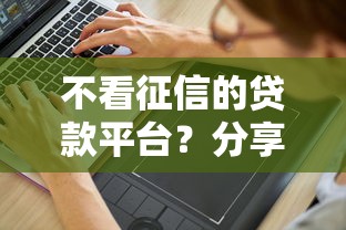 不看征信的贷款平台？分享8个10000元无门槛私借平台