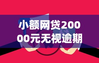 小额网贷20000元无视逾期大数据花户黑户app，正规借款平台有哪些的8个平台介绍