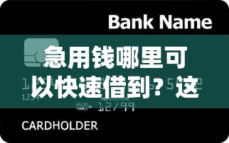 急用钱哪里可以快速借到？这8个比较容易贷款的平台可以试试
