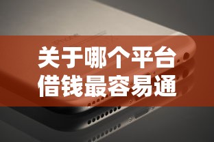 关于哪个平台借钱最容易通过，推荐8个网贷平台利息给你