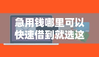 急用钱哪里可以快速借到就选这5个5000元哪些贷款平台可靠