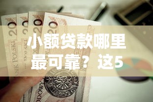 小额贷款哪里最可靠？这5个61岁能申请那些网贷平台值得一试