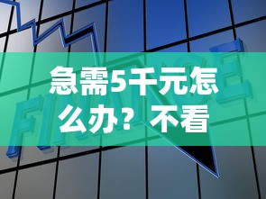 急需5千元怎么办？不看征信的贷款平台试试这7个无门槛平台
